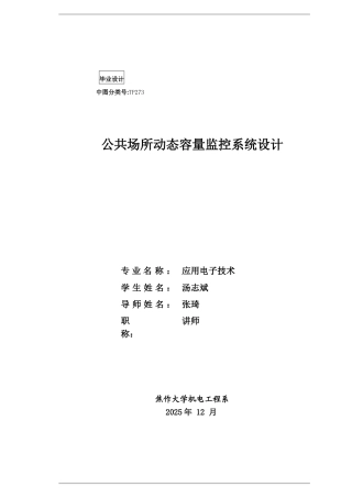 基于单片机动态容量监控系统大学本科毕业论文