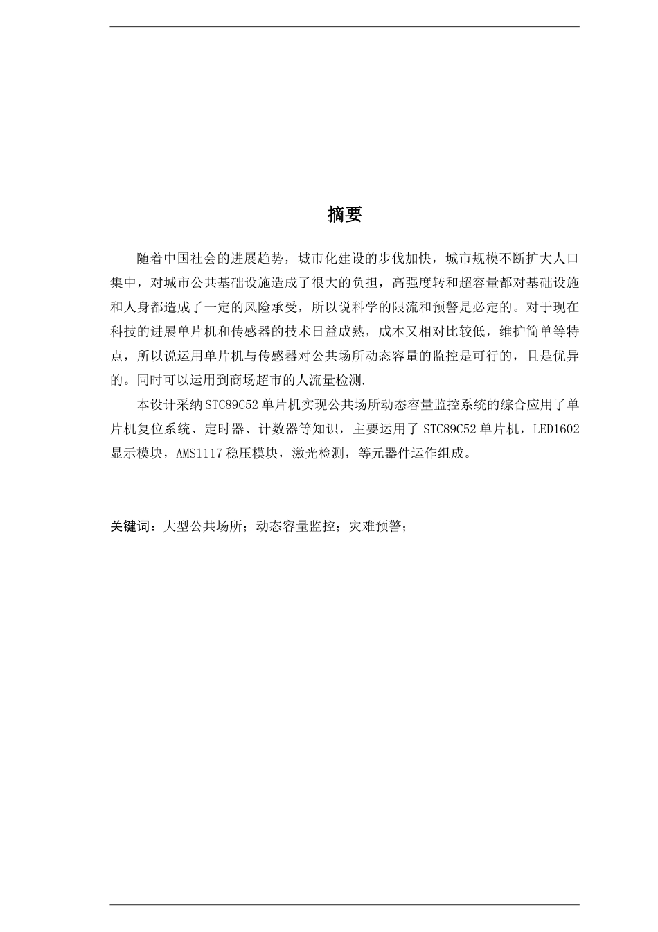 基于单片机动态容量监控系统毕设毕业论文_第3页