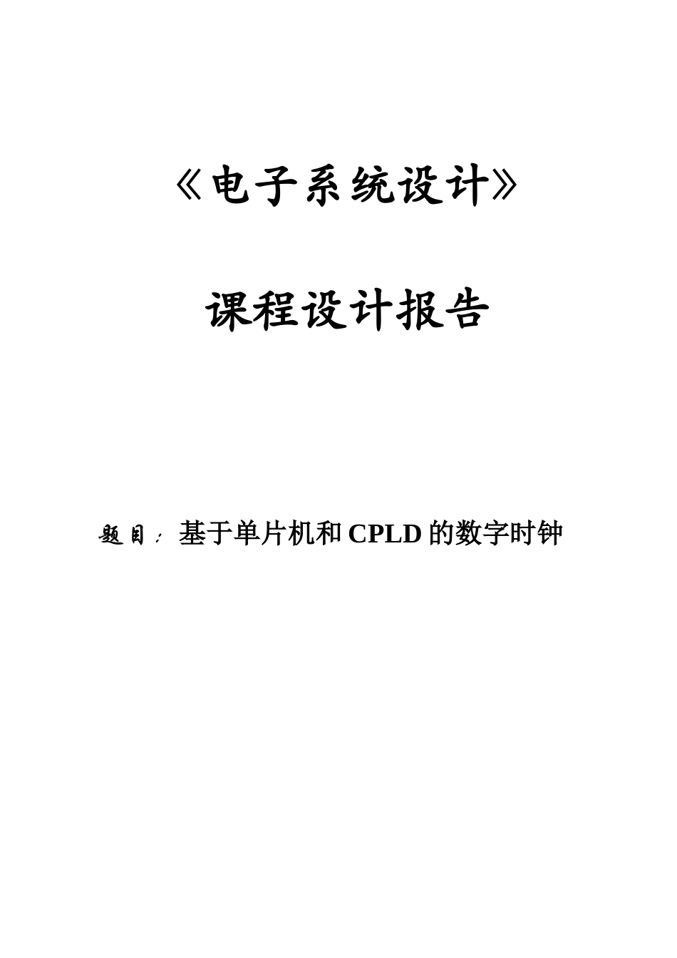 基于单片机和CPLD的数字时钟课程设计_第1页