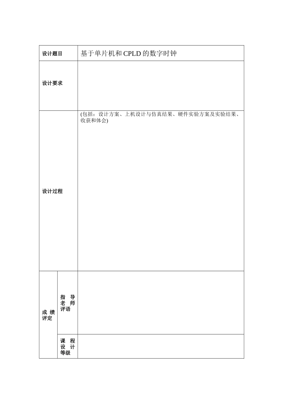 基于单片机和CPLD的数字时钟课程设计_第3页