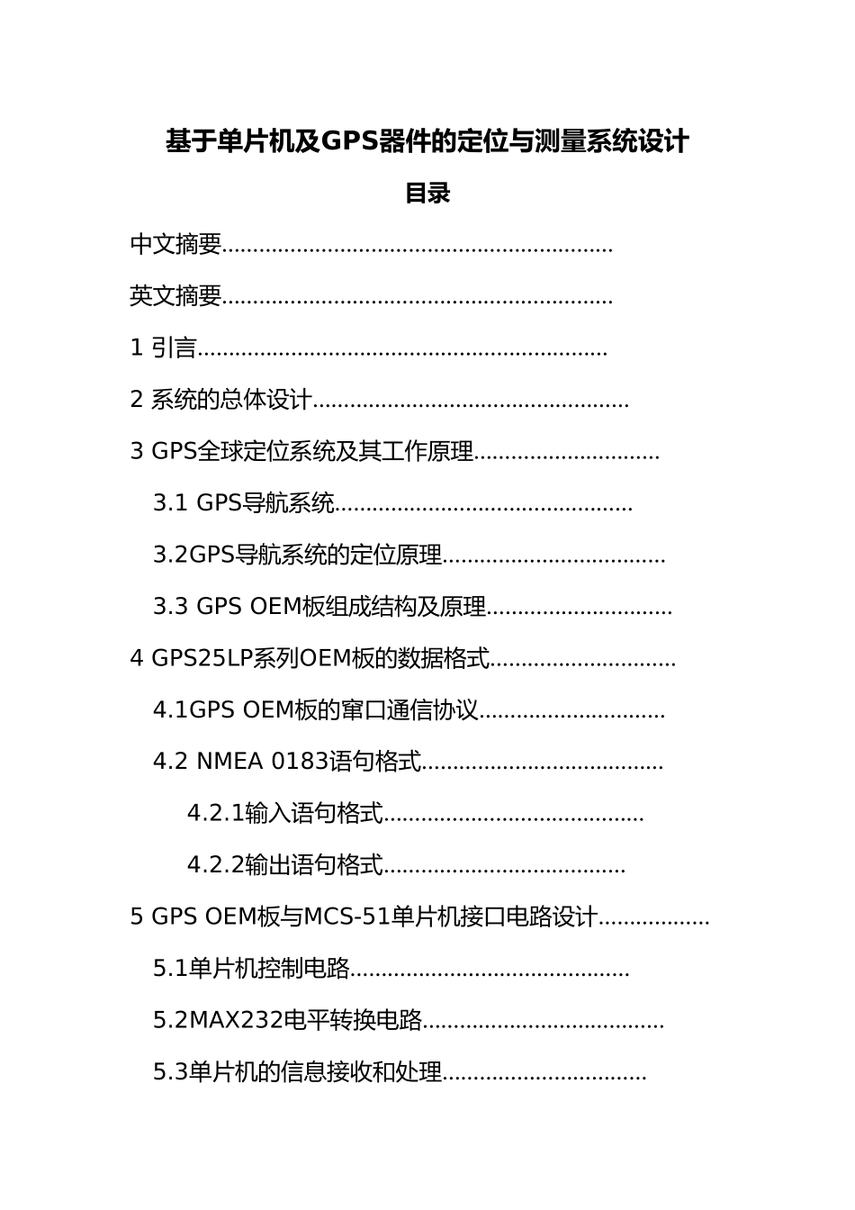 基于单片机及GPS器件的定位与测量系统设计毕业设计_第1页