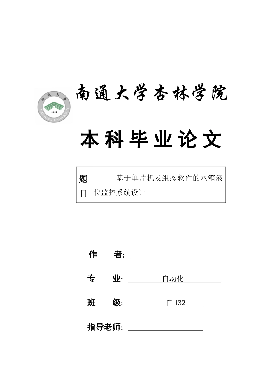 基于单片机及组态软件的水箱液位监控系统设计--毕业论文设计_第1页