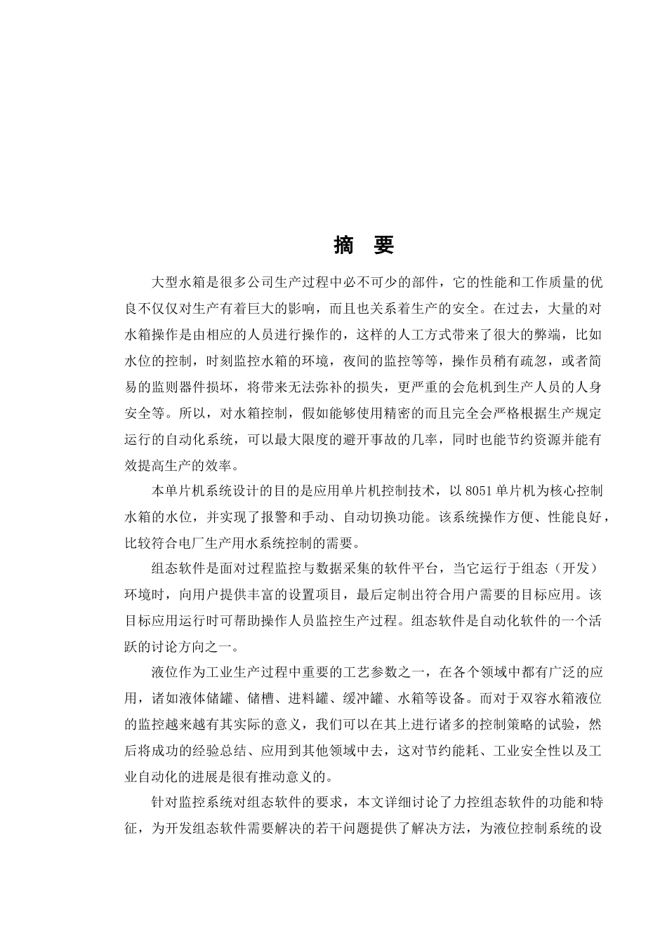 基于单片机及组态软件的水箱液位监控系统设计--毕业论文设计_第2页