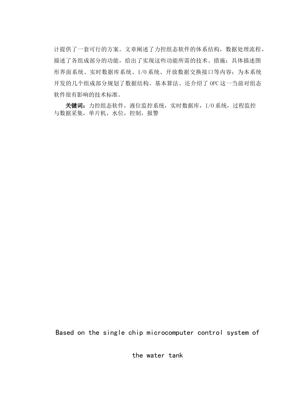 基于单片机及组态软件的水箱液位监控系统设计--毕业论文设计_第3页