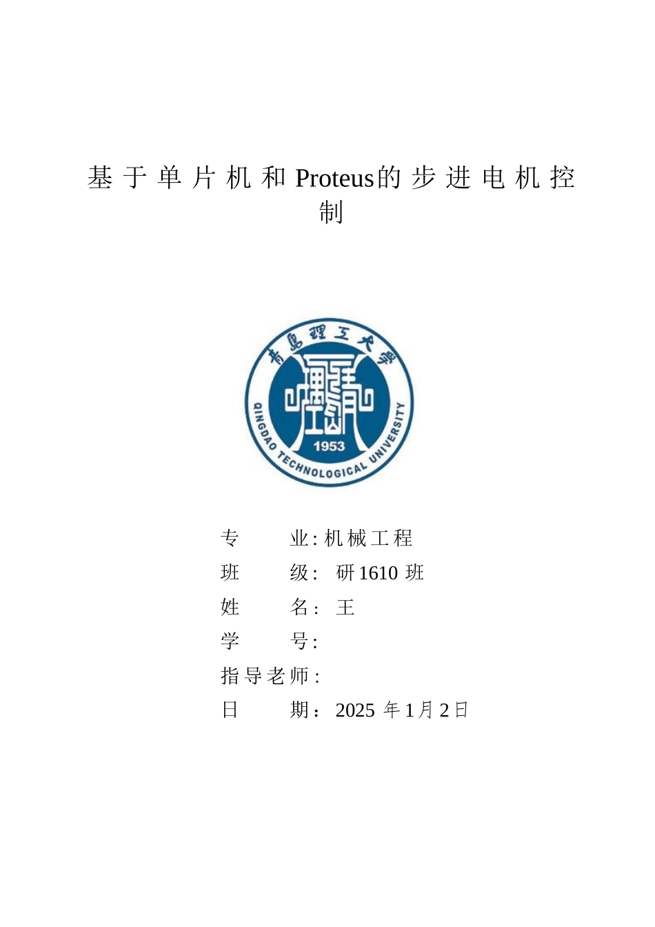 基于单片机和proteus的步进电机控制课程设计及论文大学论文_第1页