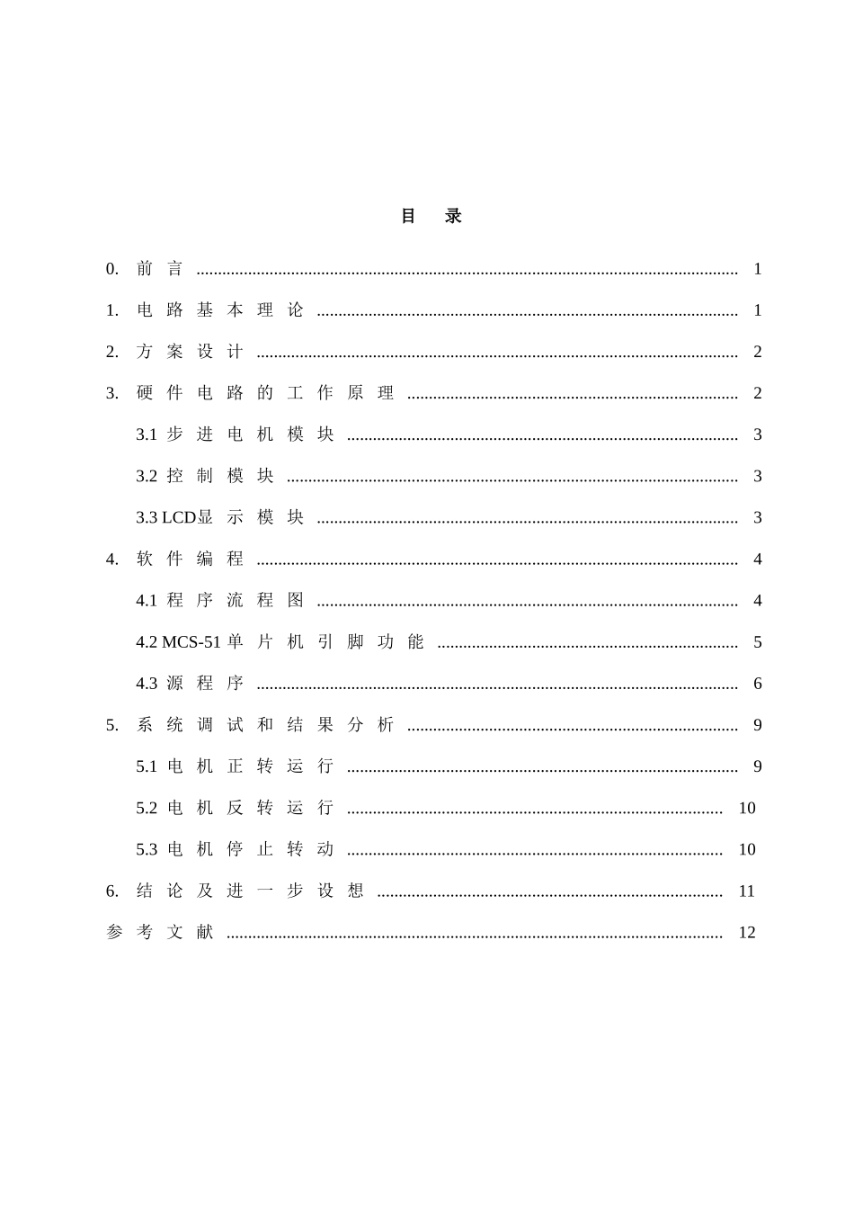 基于单片机和proteus的步进电机控制课程设计及论文大学论文_第2页