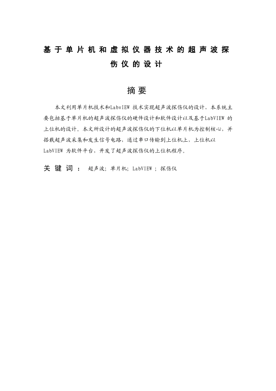 基于单片机和虚拟仪器技术的超声探测仪的设计毕业设计_第3页