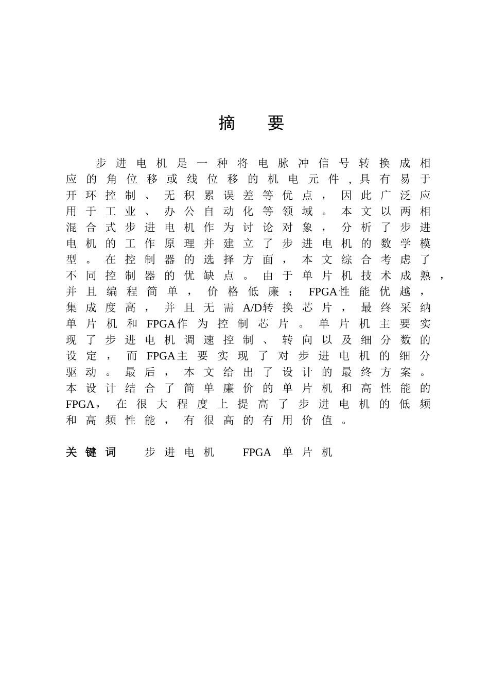 基于单片机和fpga的两相混合式步进电机控制系统设计大学论文_第1页
