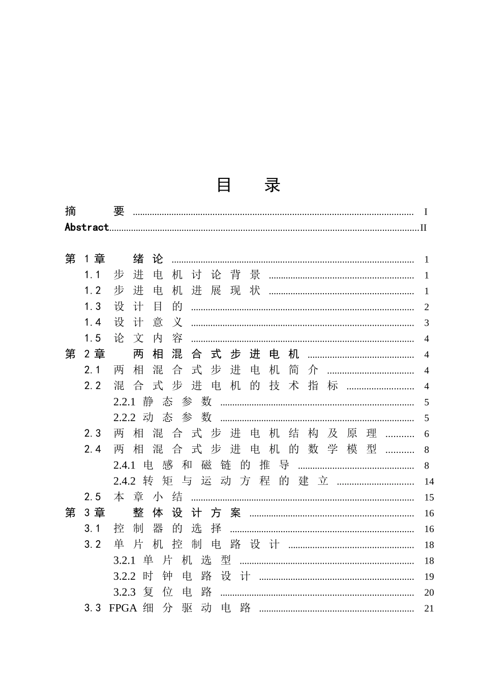 基于单片机和fpga的两相混合式步进电机控制系统设计大学论文_第3页
