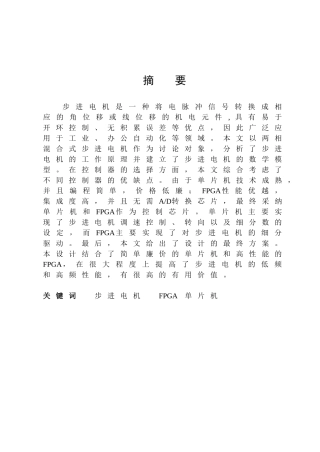 基于单片机和fpga的两相混合式步进电机控制系统设计大学论文
