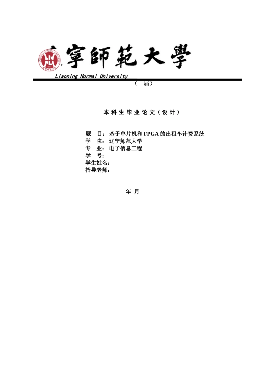 基于单片机和fpga的出租车计费系统大学本科毕业论文_第1页