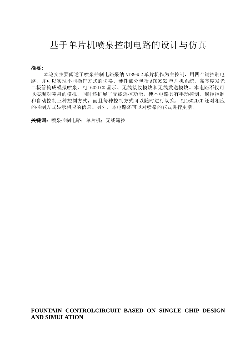 基于单片机喷泉控制电路的设计与仿真-毕业论文_第1页