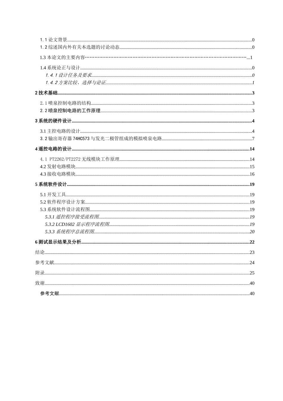 基于单片机喷泉控制电路的设计与仿真-毕业论文_第3页