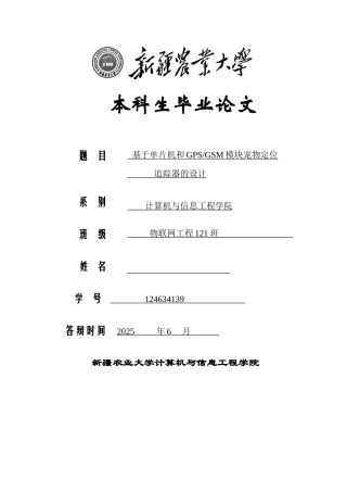 基于单片机和GPSGSM模块宠物定位追踪器的实际--毕业论文
