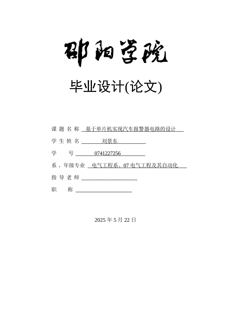 基于单片机实现汽车报警器电路的设计_第1页