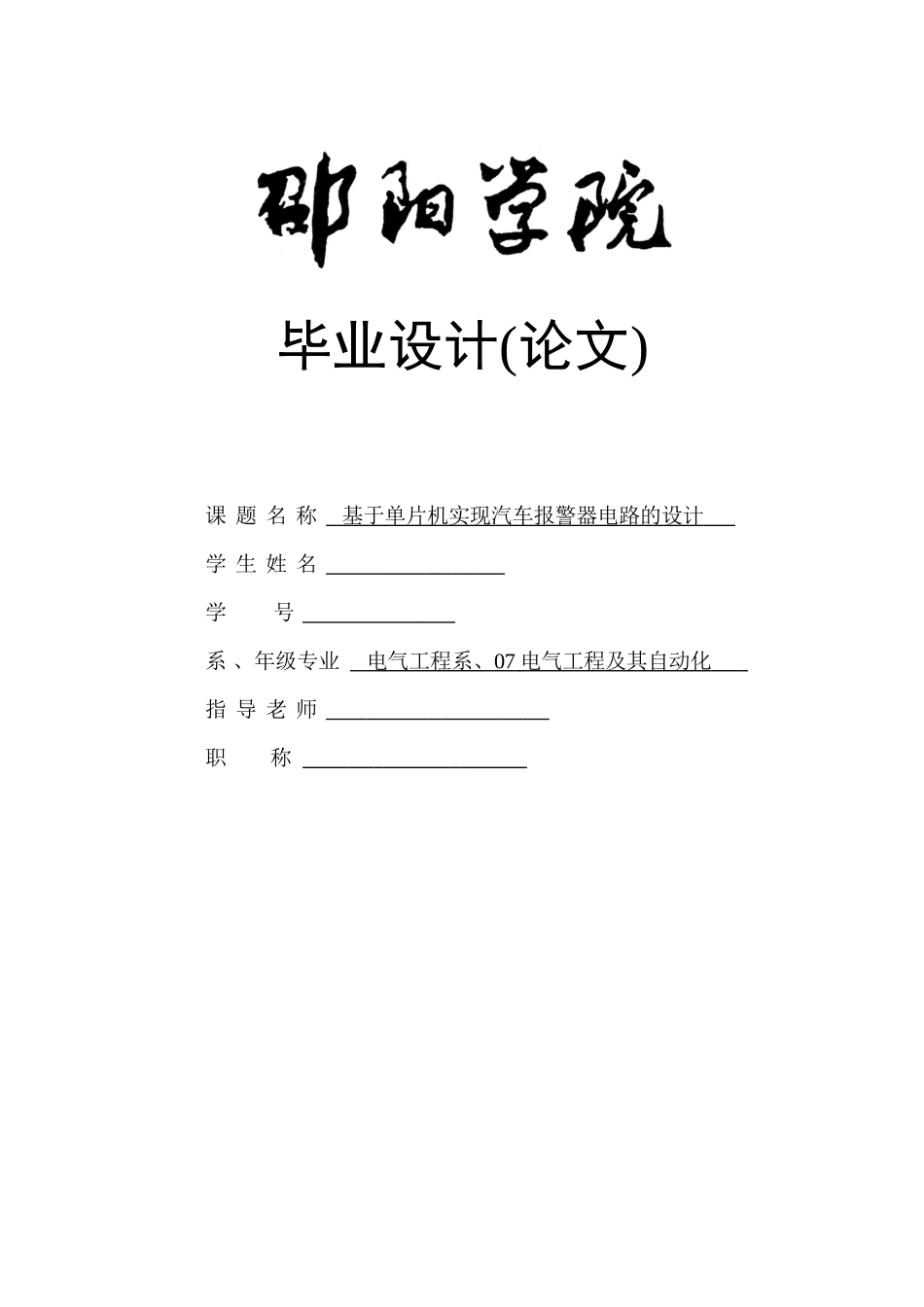 基于单片机实现汽车报警器电路的设计毕业设计论文_第1页