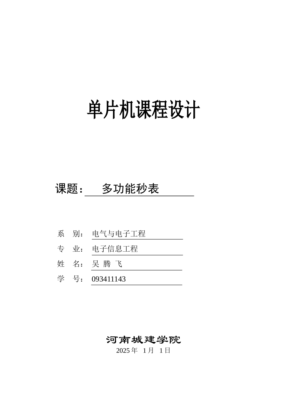 基于单片机多功能秒表任务书-本科论文_第1页