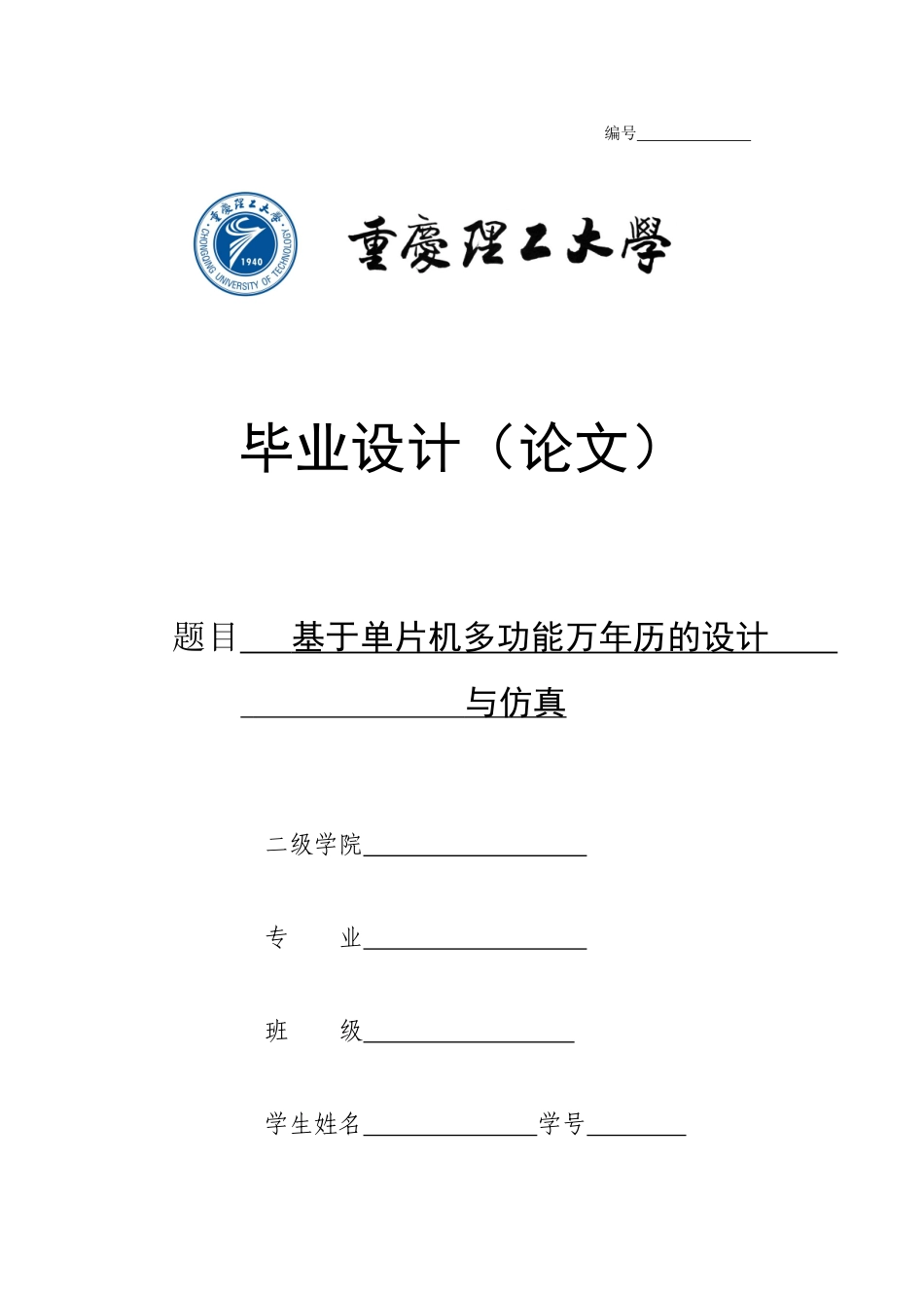 基于单片机多功能万年历的设计与仿真毕设毕业论文_第1页