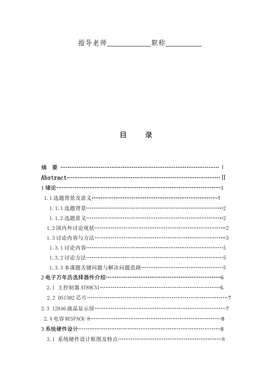 基于单片机多功能万年历的设计与仿真毕设毕业论文_第2页