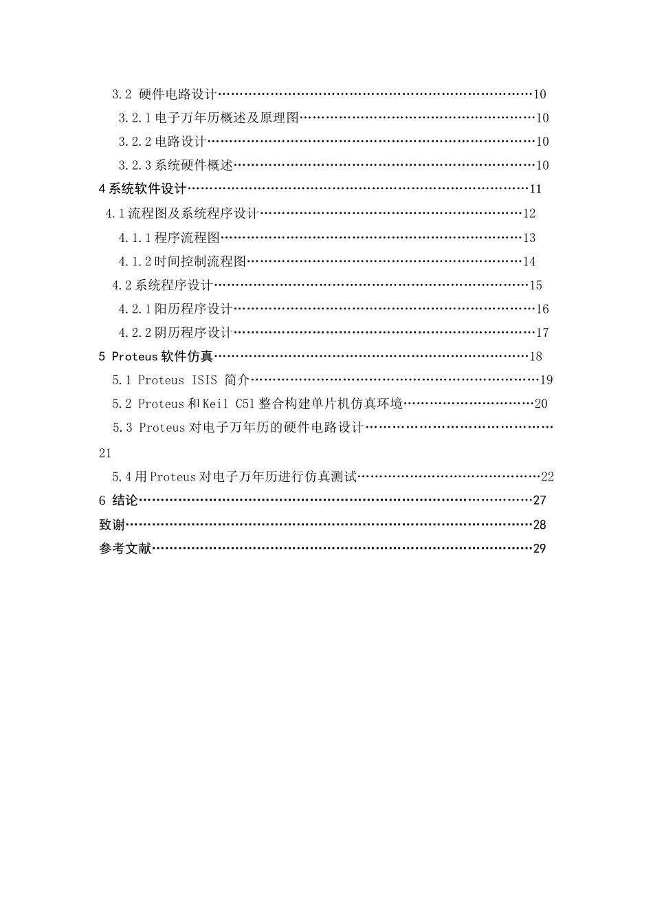 基于单片机多功能万年历的设计与仿真毕设毕业论文_第3页