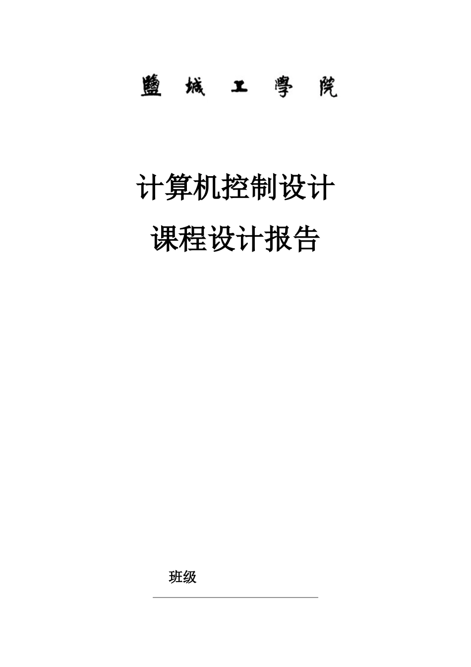 基于单片机对加热炉温度控制系统本科学位论文_第1页