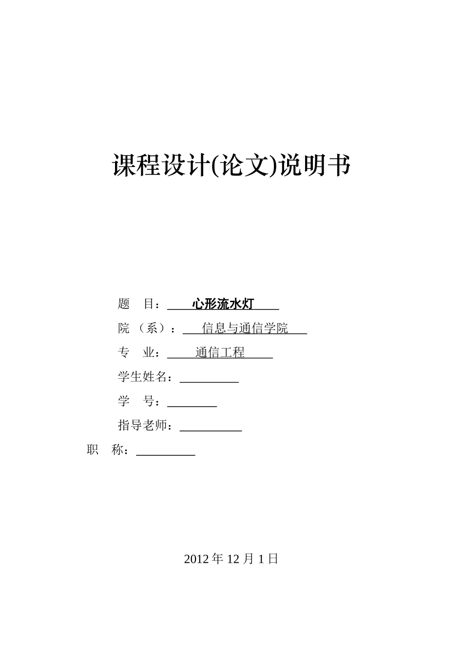 基于单片机心形流水灯设计论文_第1页