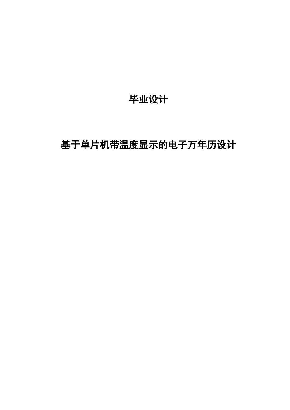 基于单片机带温度显示的电子万年历设计毕业设计_第1页
