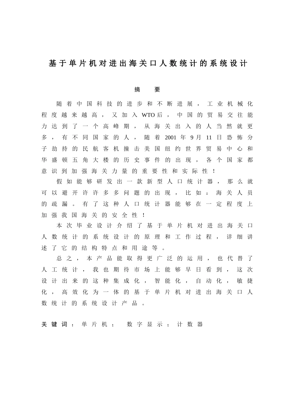 基于单片机对进出海关口人数统计的系统设计毕业设计论文_第1页
