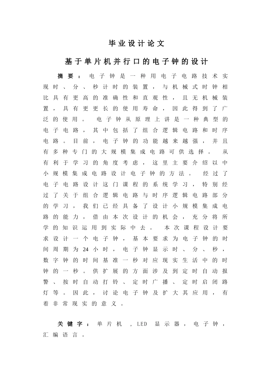 基于单片机并行口的电子钟的设计-毕业设计论文_第1页