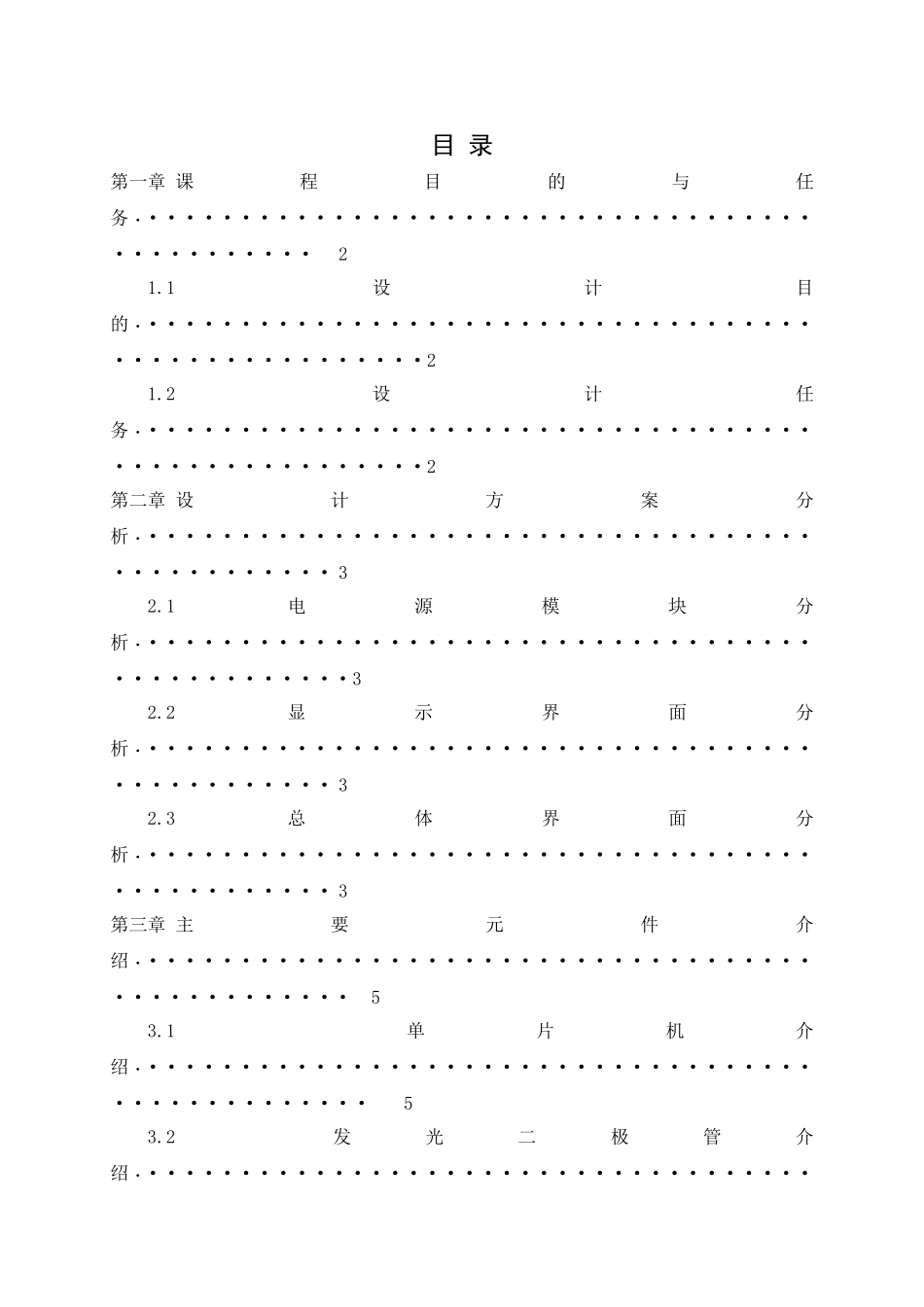 基于单片机控制交通信号灯电子设计大学毕设论文_第1页