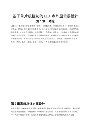 基于单片机控制的led-点阵显示屏设计大学毕设论文