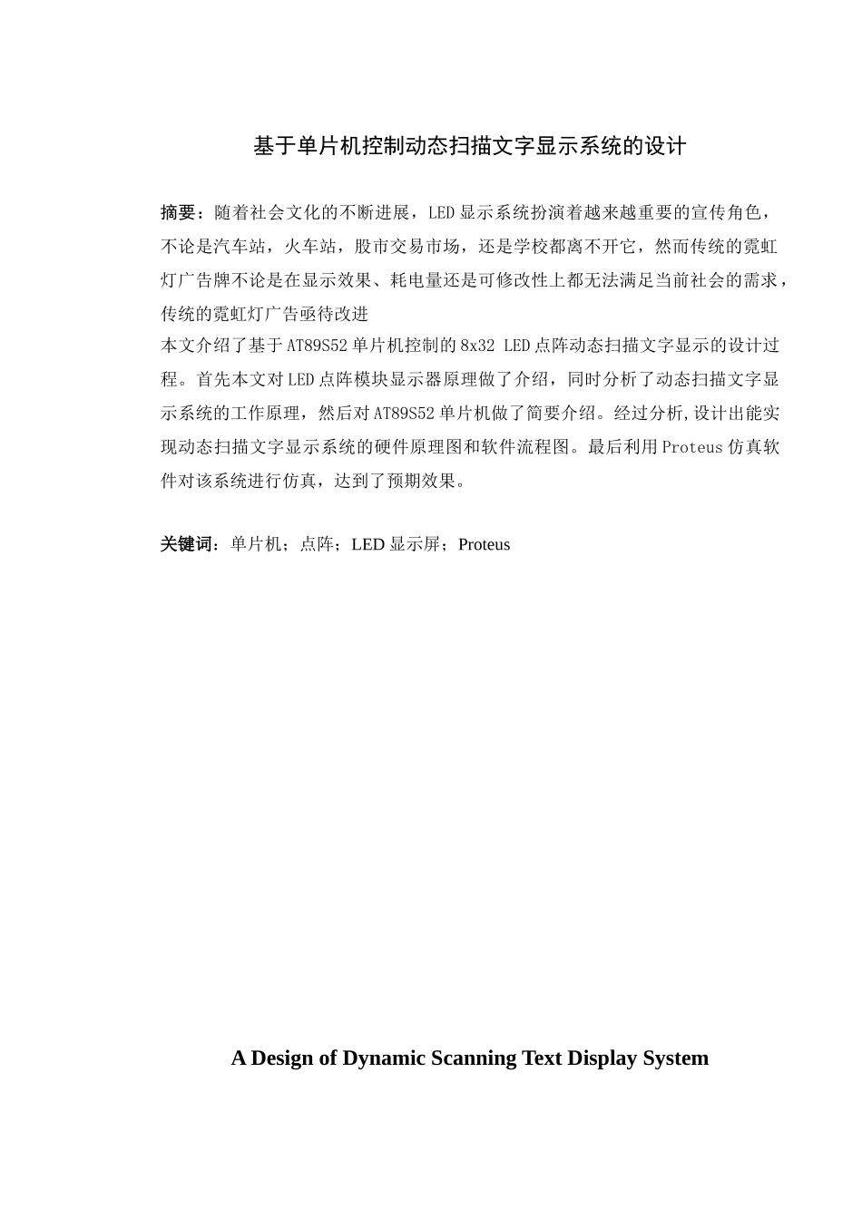 基于单片机控制动态扫描文字显示系统的设计_第1页