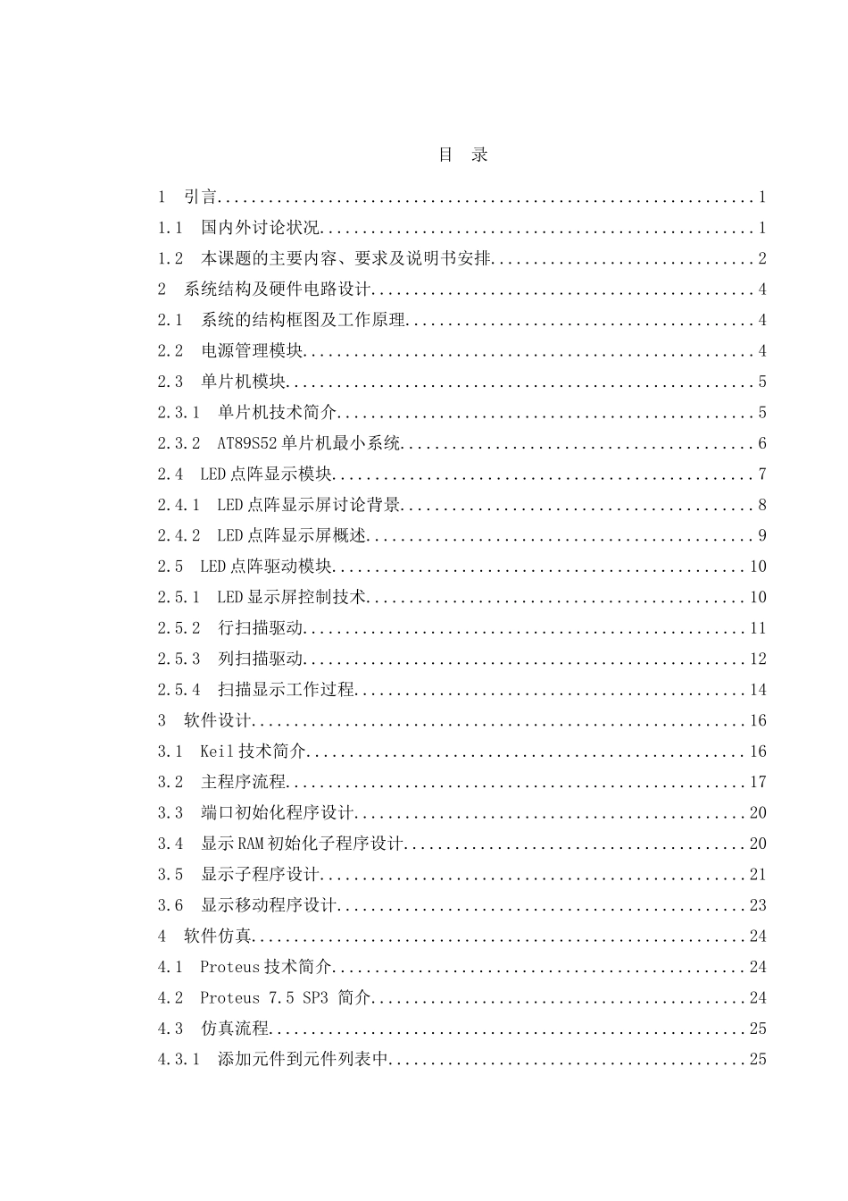 基于单片机控制动态扫描文字显示系统的设计_第3页