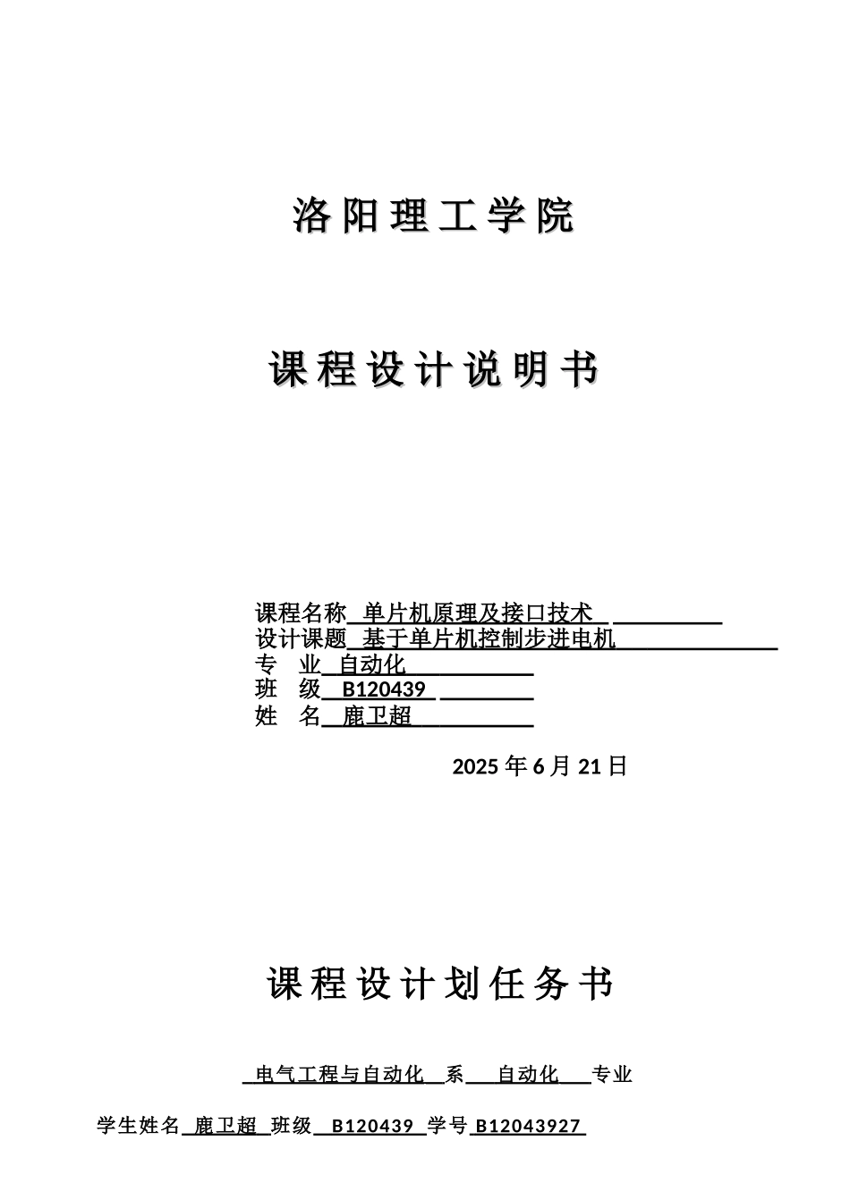 基于单片机控制步进电机课程设计说明书毕设论文_第1页