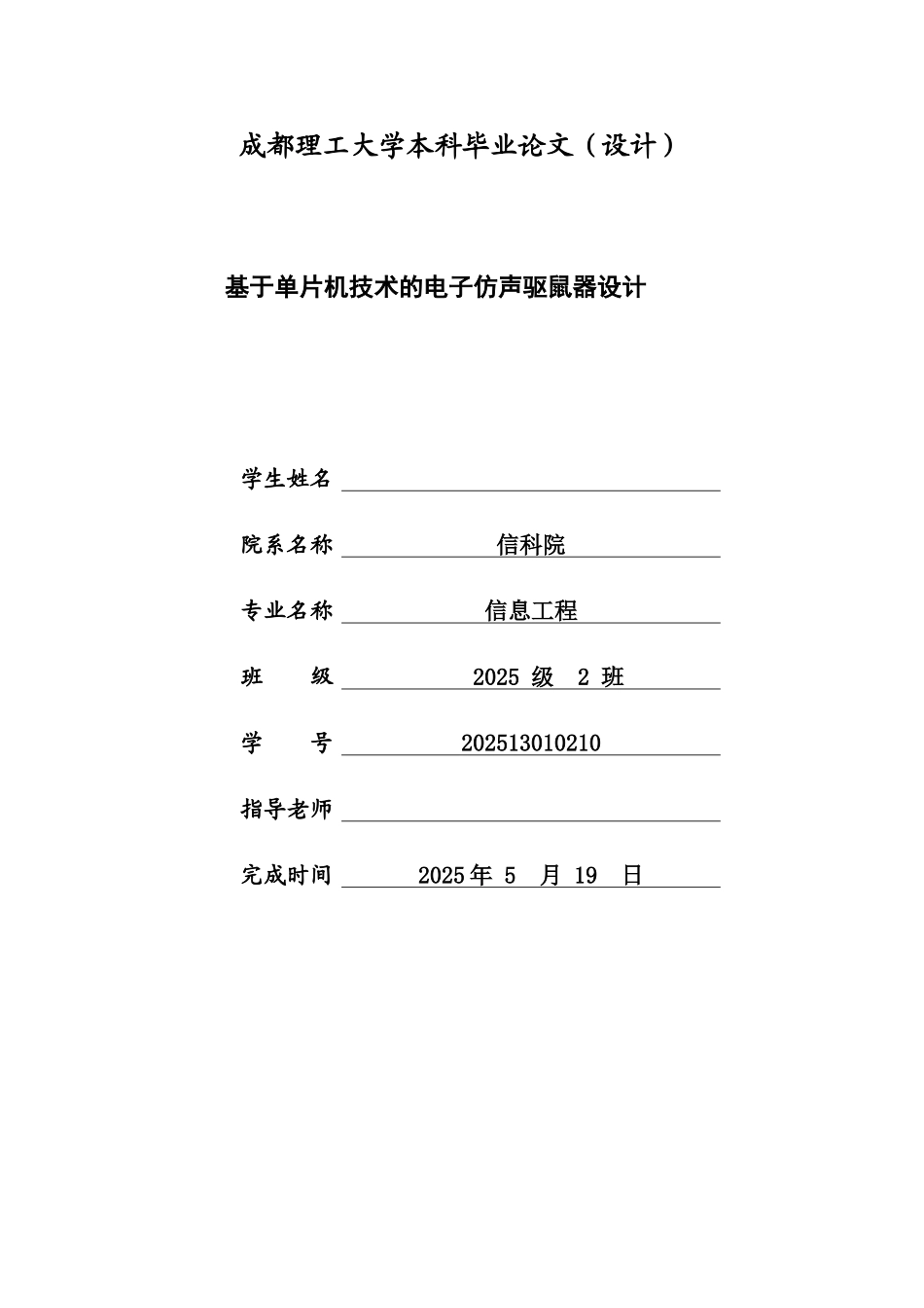 基于单片机技术的电子仿声驱鼠器设计毕业设计论文_第1页
