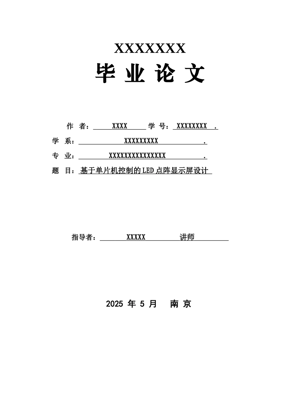 基于单片机控制的led点阵显示屏设计--大学毕业论文_第1页