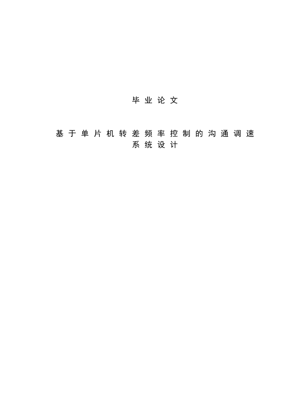 基于单片机控制的交流调速系统设计(1)-学位论文_第1页
