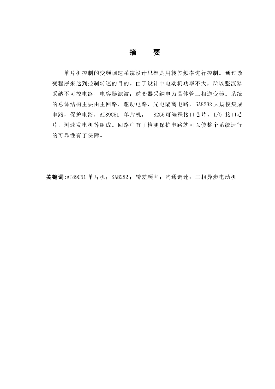 基于单片机控制的交流调速系统设计(1)-学位论文_第2页