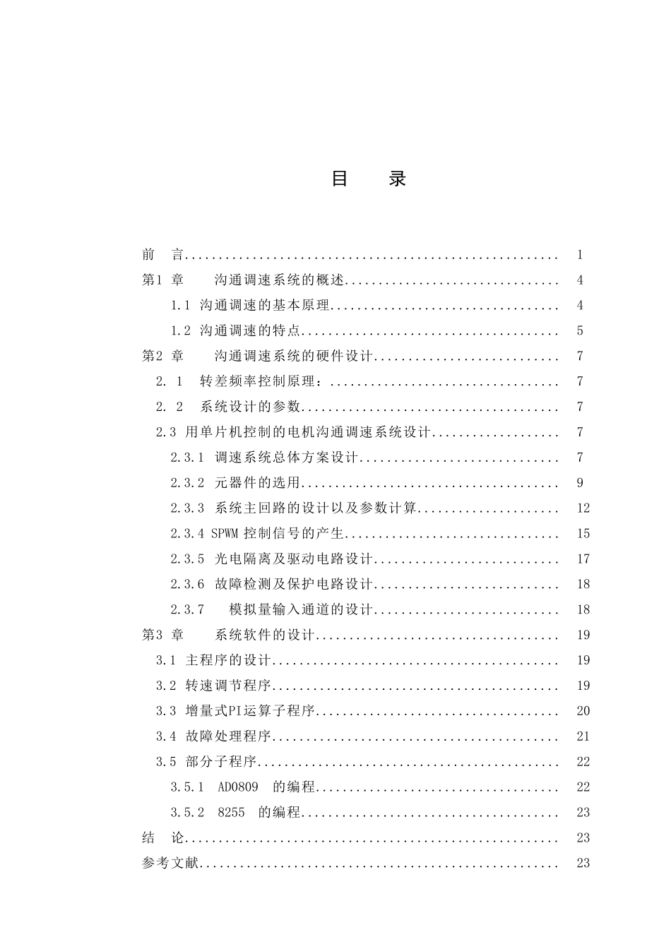 基于单片机控制的交流调速系统设计(1)-学位论文_第3页