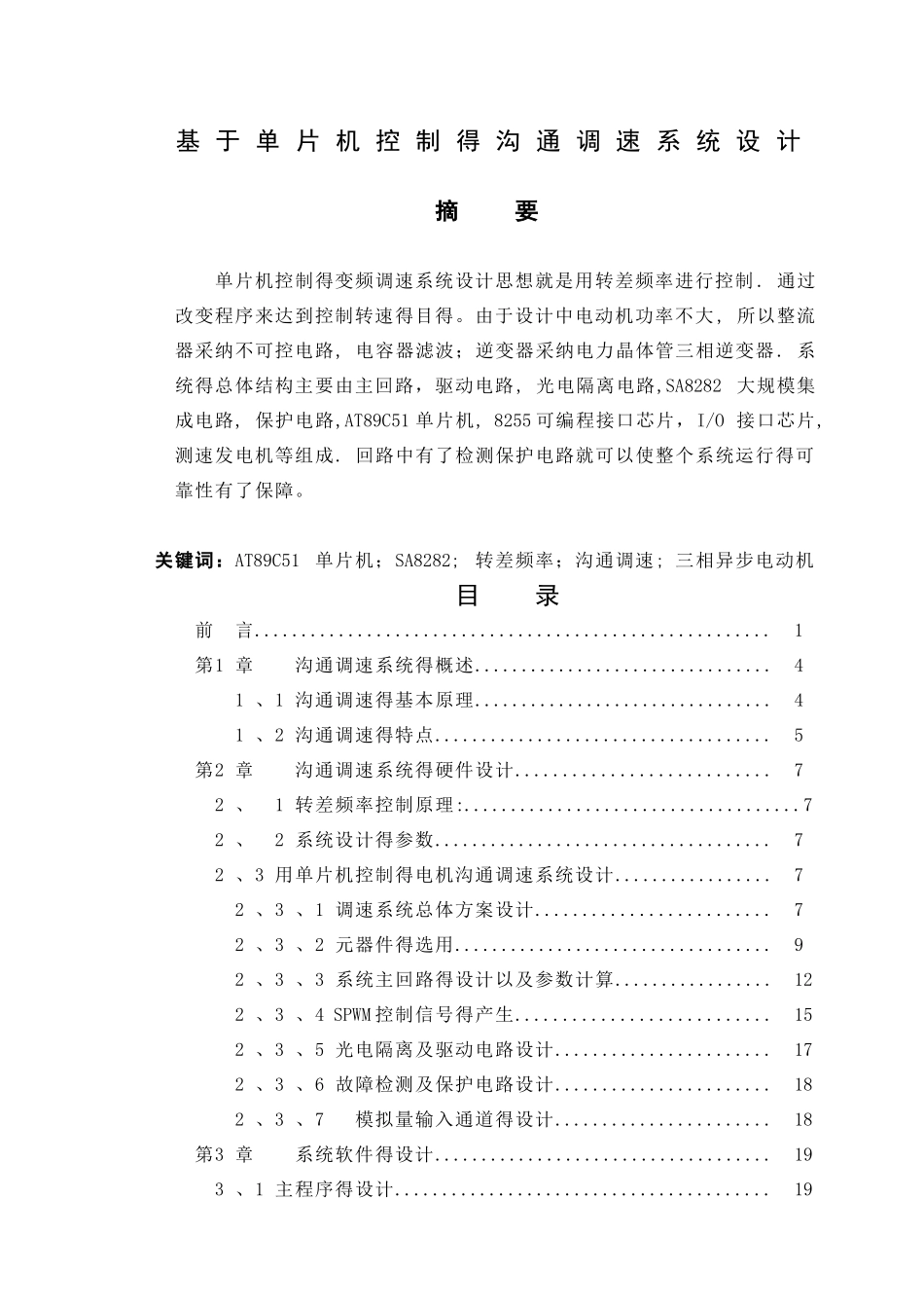 基于单片机控制的交流调速系统设计-_第1页