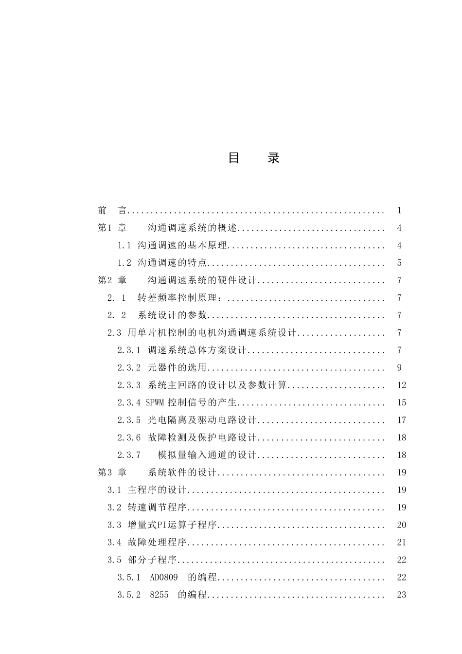 基于单片机控制的交流调速系统设计论文---学位论文_第2页