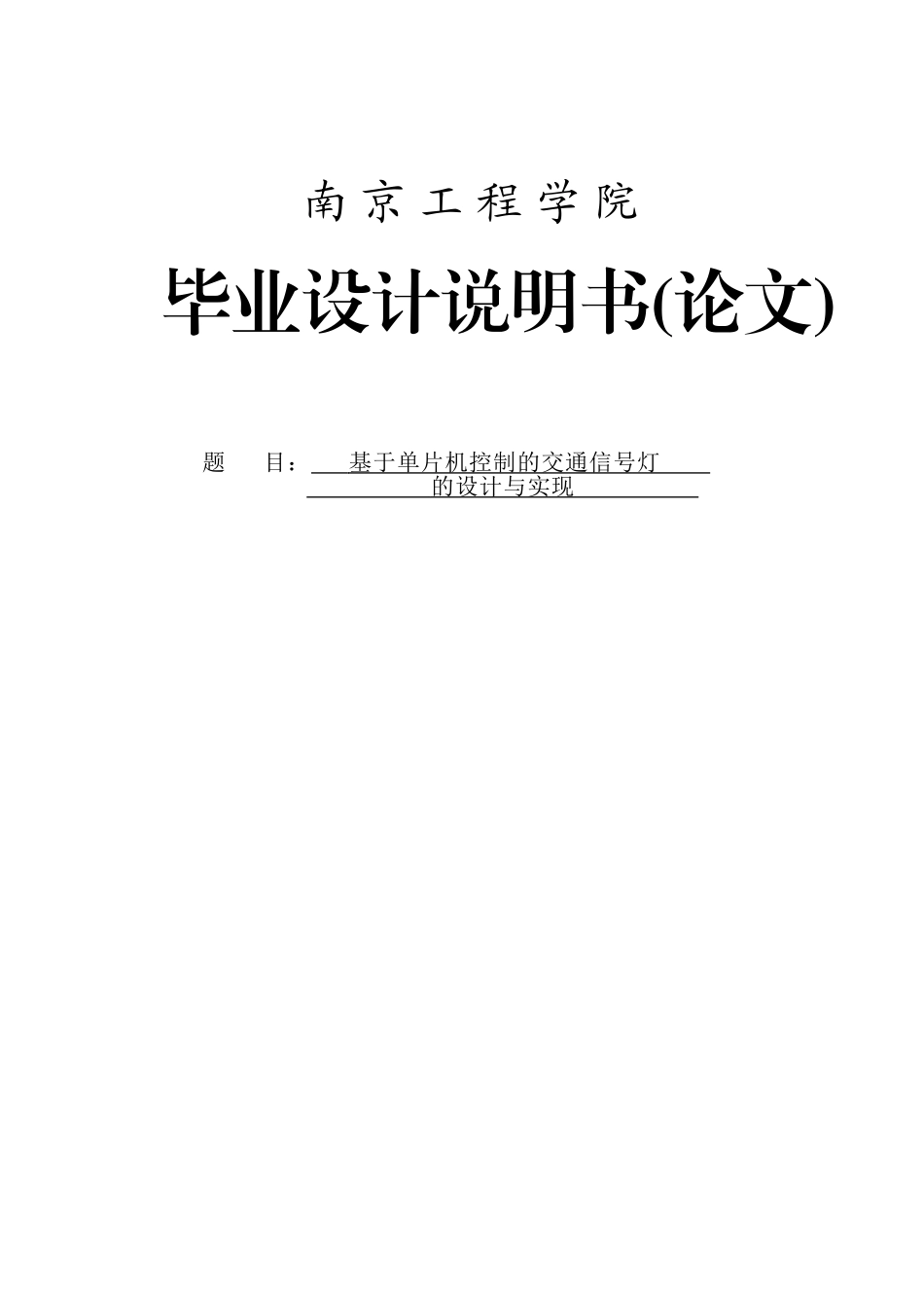 基于单片机控制的交通信号灯的设计与实现本科毕业设计论文_第1页