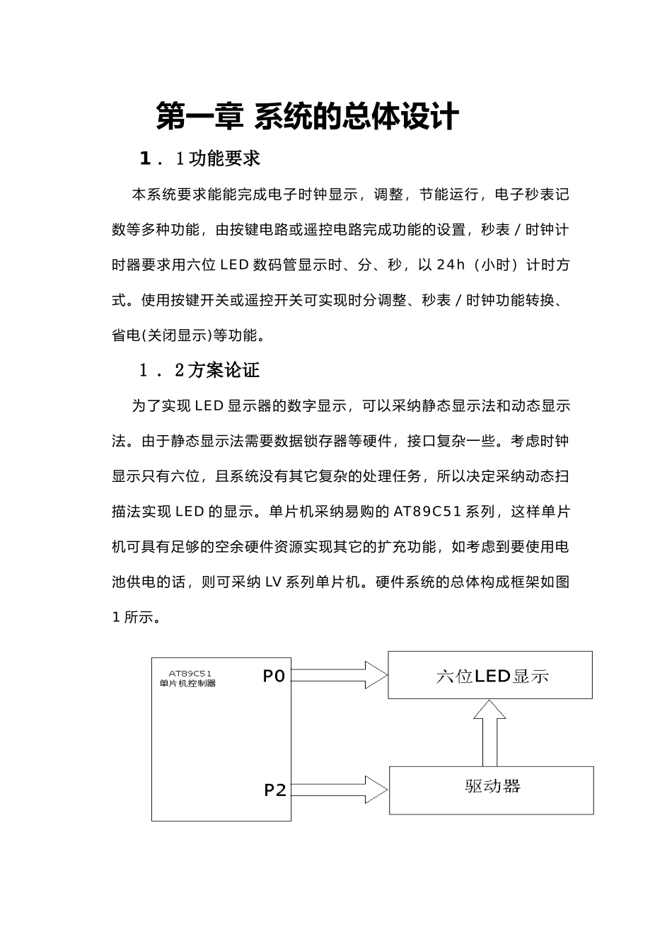 基于单片机控制的多功能计时器系统的设计与实现毕业设计_第1页