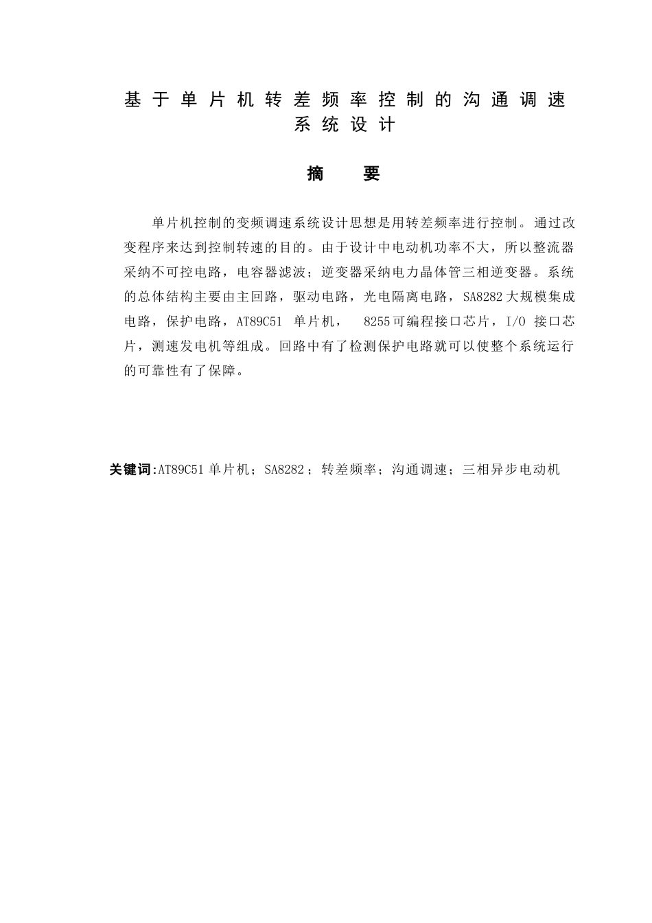 基于单片机控制的交流调速系统设计-学位论文_第1页