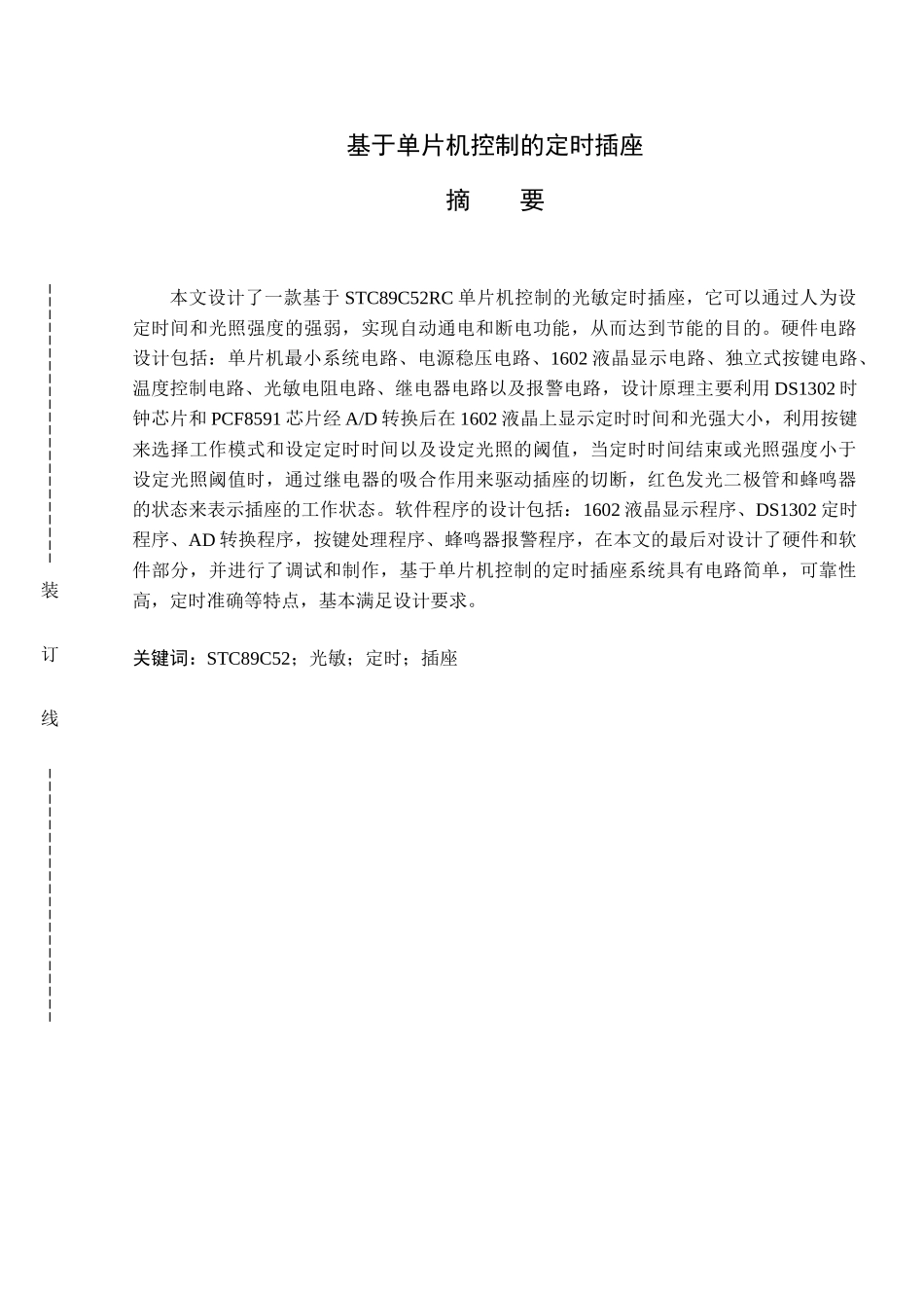 基于单片机控制的定时插座_第1页