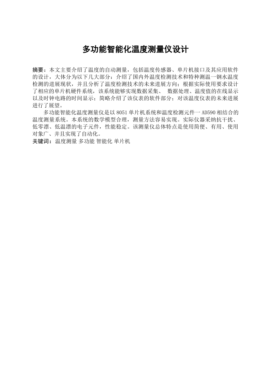 基于单片机控制的多功能智能化温度测量仪设计大学毕设论文_第1页