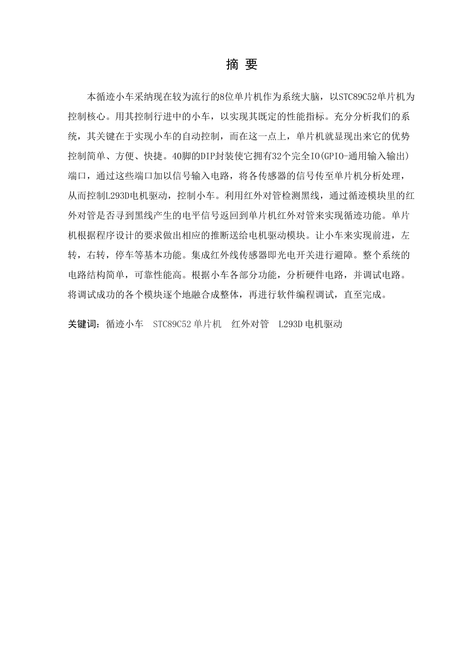 基于单片机控制的循迹小车设计毕业论文_第1页