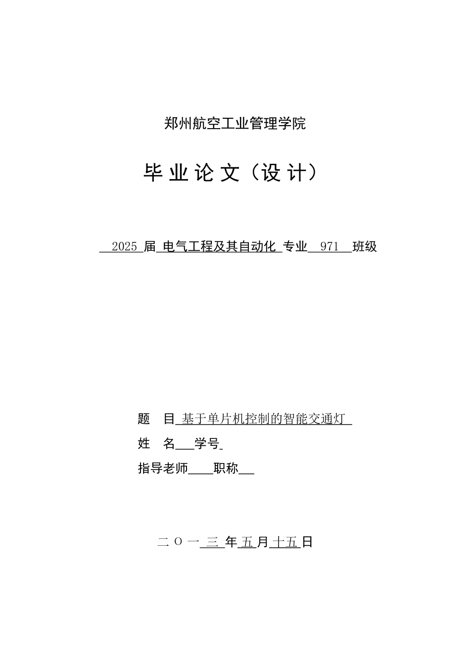 基于单片机控制的智能交通灯毕业论文_第1页