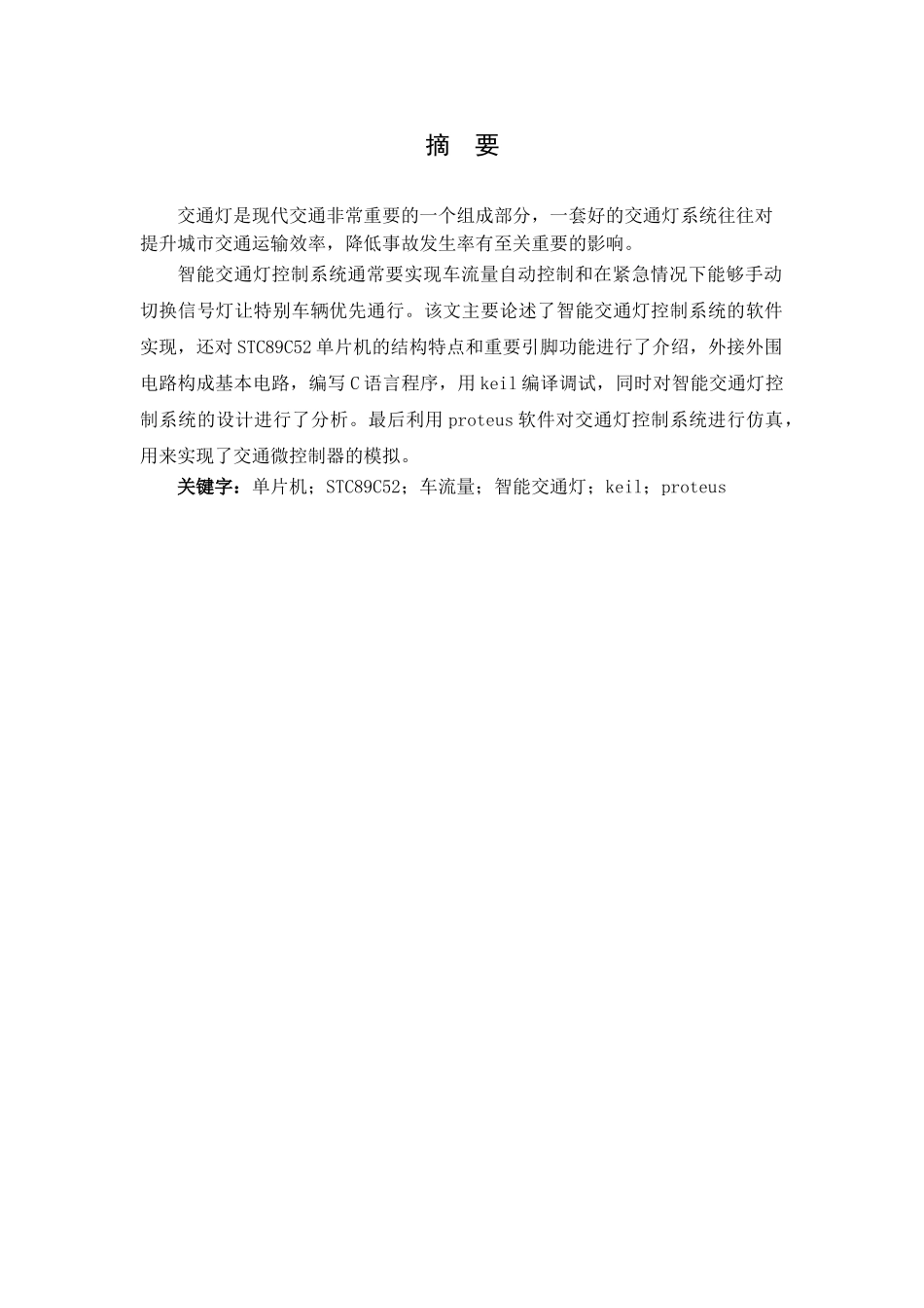 基于单片机控制的智能交通灯毕业论文设计_第2页