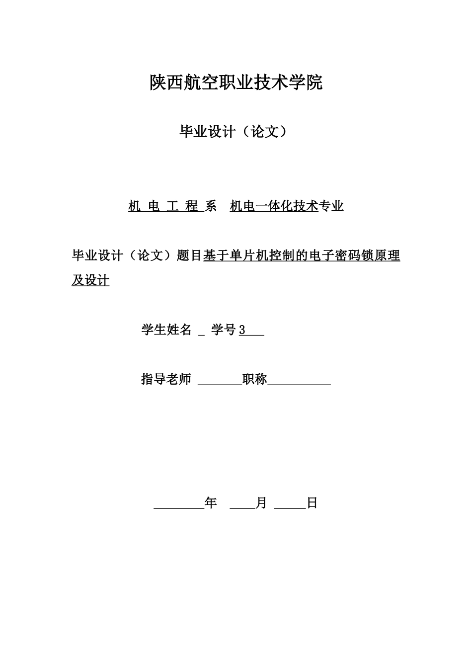 基于单片机控制的电子密码锁的设计本科论文_第1页